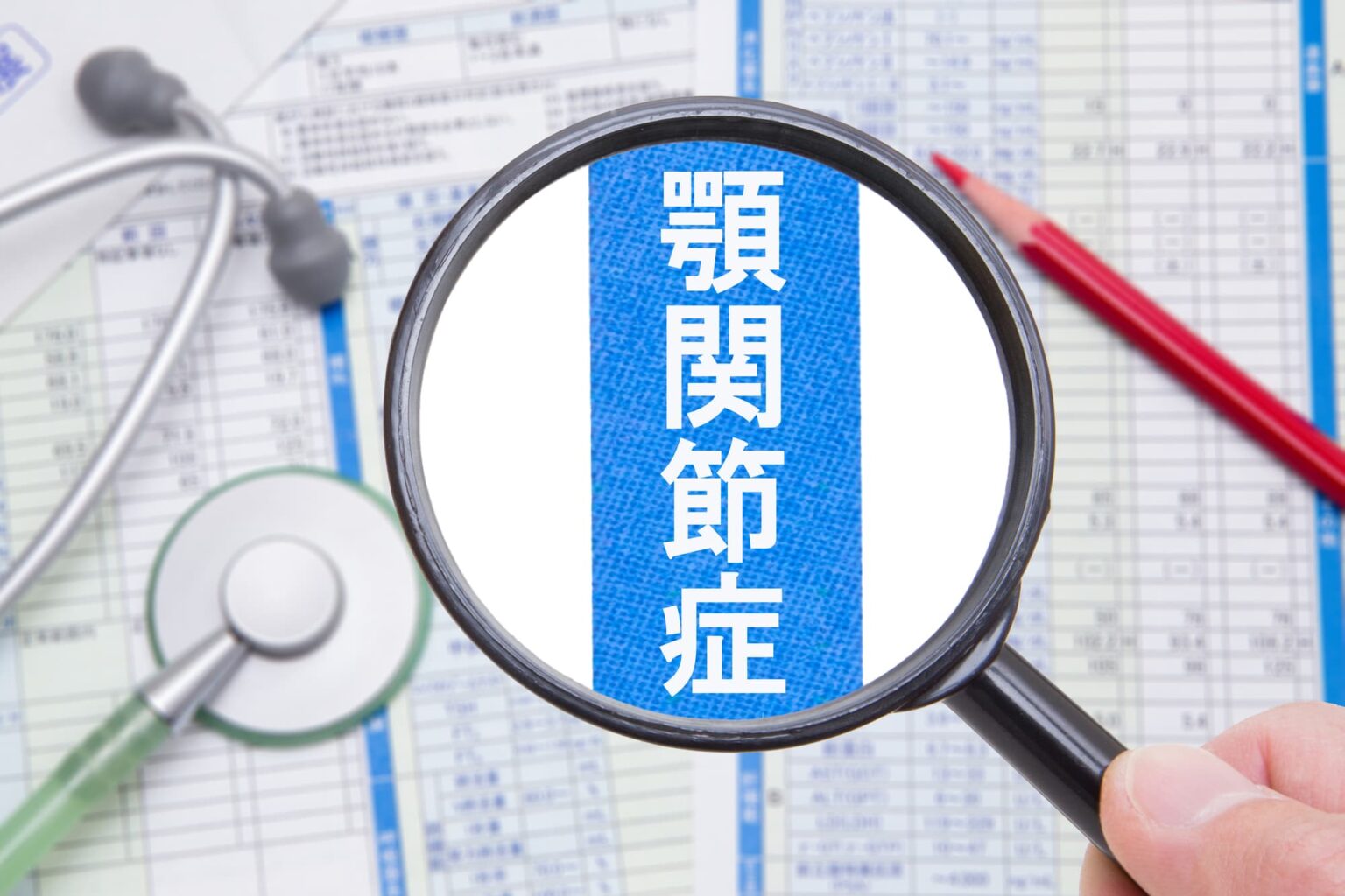 それが顎関節症なのか、それとも別の病気なのか、どうやってわかるのでしょうか?